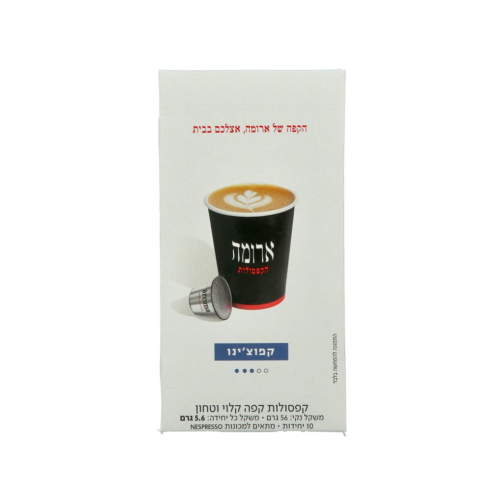ארומה מארז 10 קפסולות קפה - קפוצינו