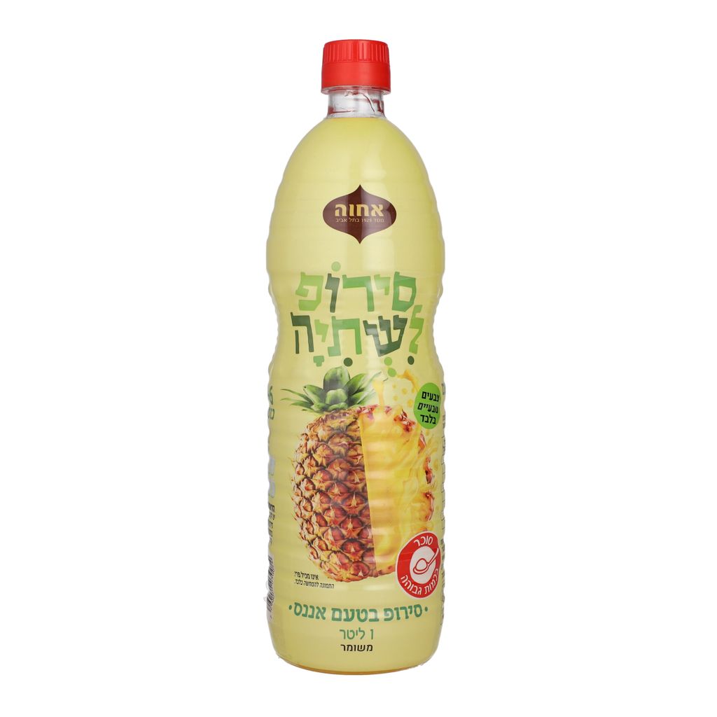 סירופ בטעם אננס אחווה 1 ליטר