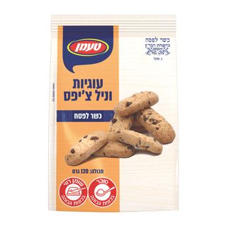 עוגיות וניל צ'יפס כשל"פ 120 גרם