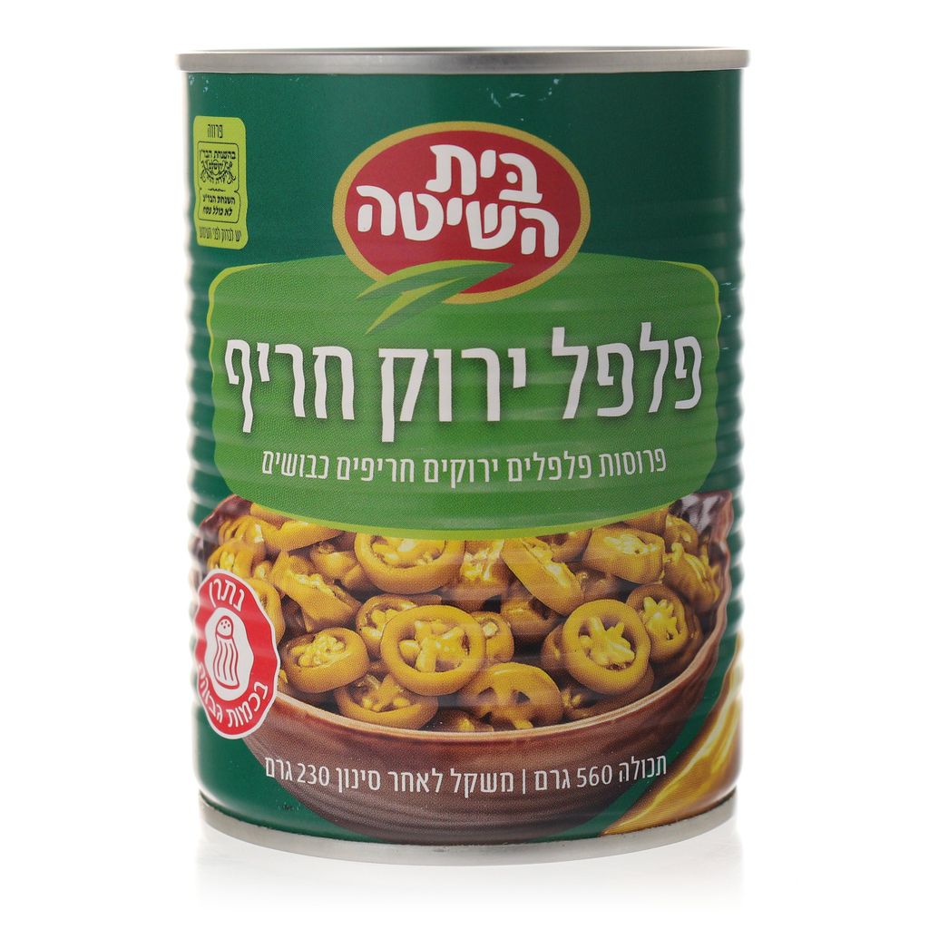 בית השיטה - פרוסות פלפלים ירוקי חריפים כבושים