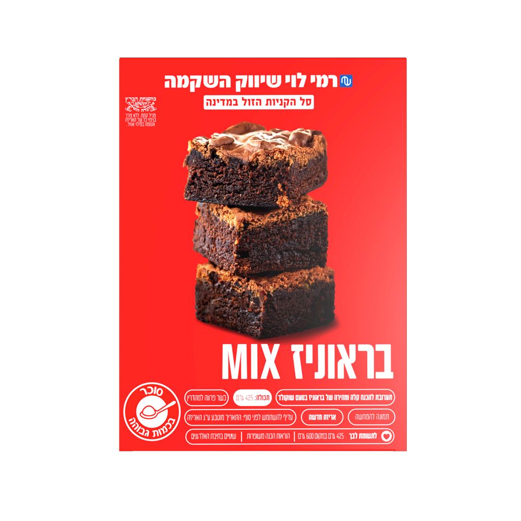 תערובת בראוניס רמי לוי 425 גרם