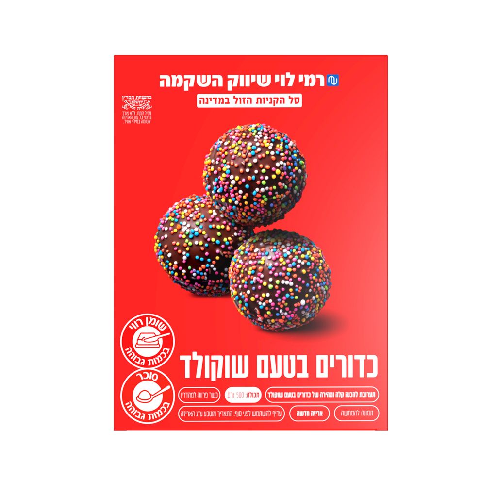 תערובת כדורי שוקולד רמי לוי 560 גרם