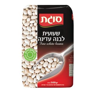 שעועית לבנה עדינה 500 גרם
