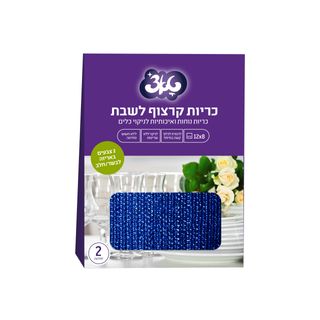 כריות קרצוף לשבת 2 י