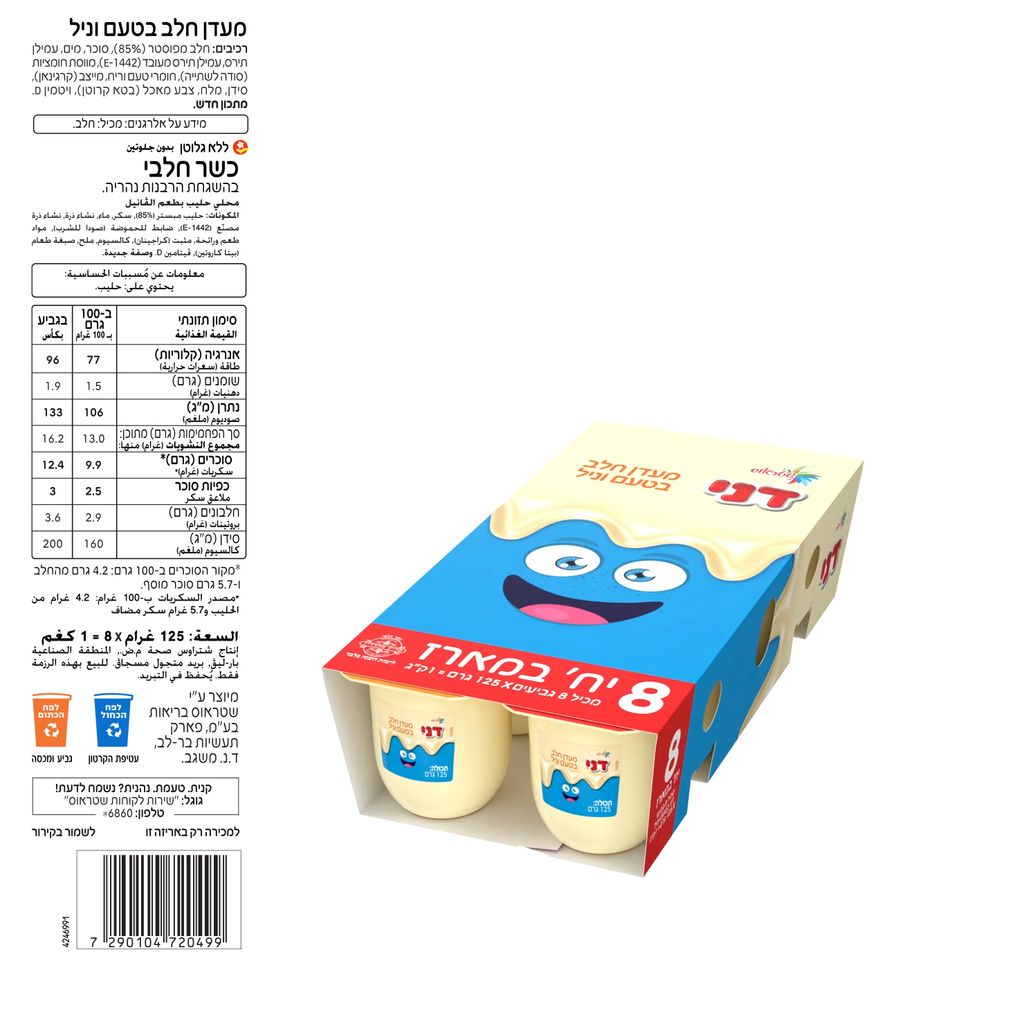 מארז דני וניל 8*125