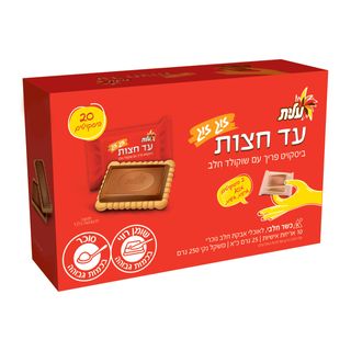 עד חצות זוגות ביסקוויט עם שוקולד חלב