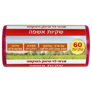 שקיות אשפה 52/65 עם שרוך רמי לוי