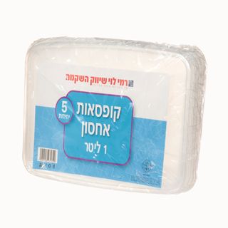 קופסאות אחסון 1 ליטר* 5 יח