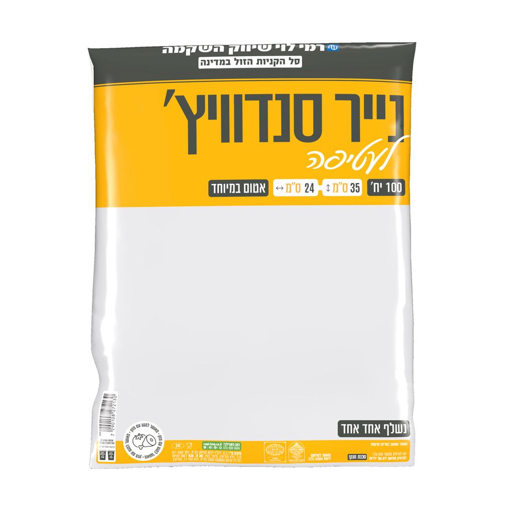 נייר סנדויץ 25*35 רמי לוי 100 יח