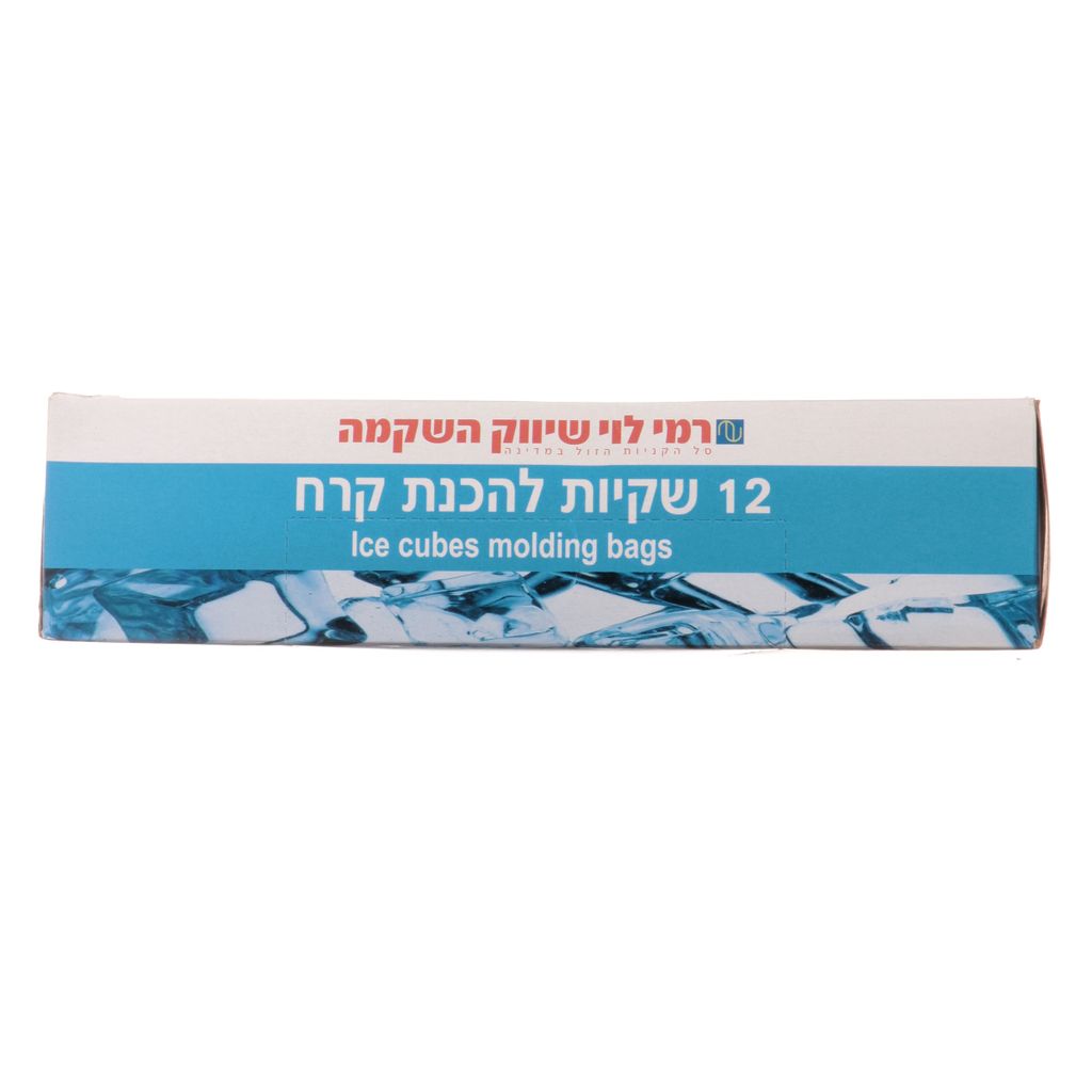 שקיות קרח 12 יח רמי לוי