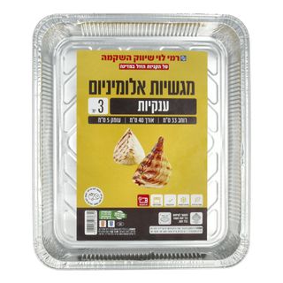 תבניות אלומניום ענקיות רמי לוי 3 יח