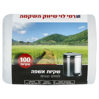 שקיות אשפה 50*50 רמי לוי