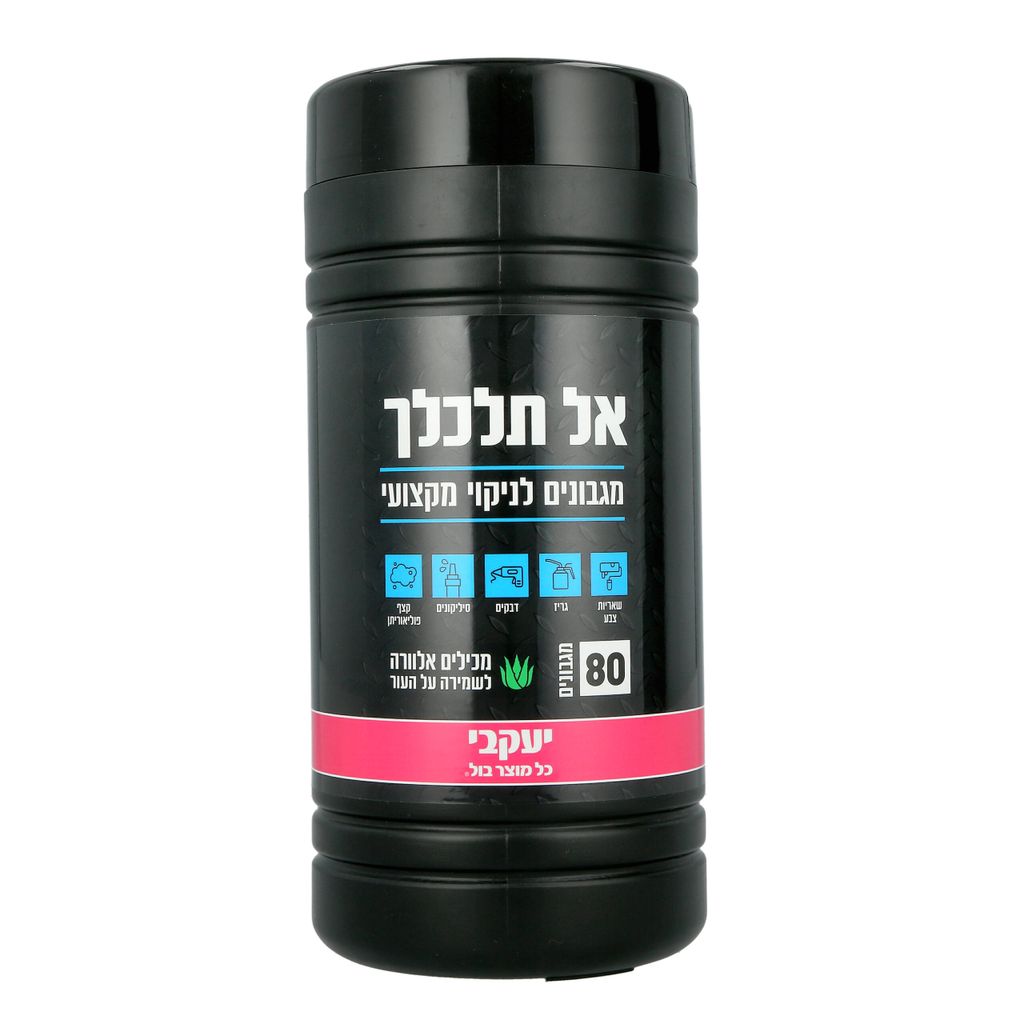 אל תלכלך- מגבונים לניקוי מקצועי- יעקבי