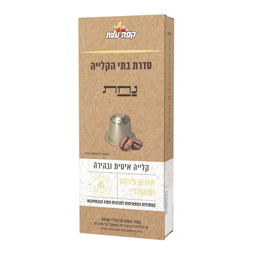 קפסולות קפה עלית בשיתוף בית הקלייה נחת