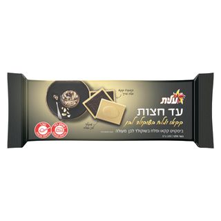עד חצות קקאו ומלח בשוקולד לבן