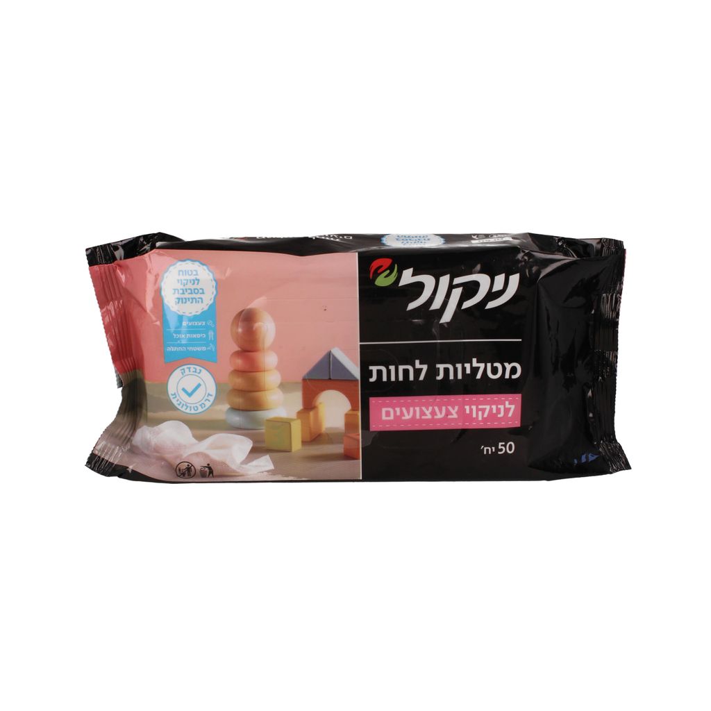 ניקול מטליות לחות לניקוי צעצועים 50 יח