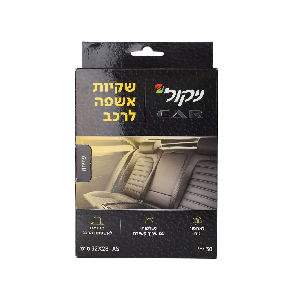 ניקול לרכב שקיות אשפ