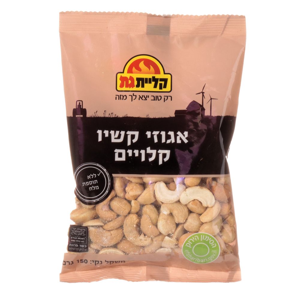 אגוזי קשיו קלויים לל