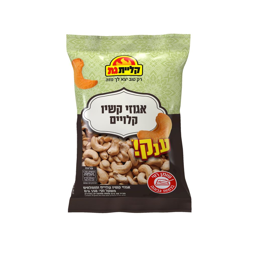 אגוזי קשיו קלויים ענק קליית גת 150 גרם