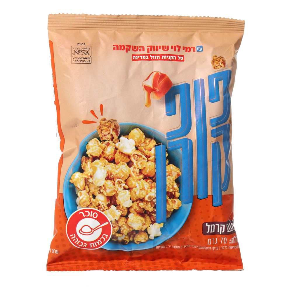 פופקורן קראמל 70ג רמ