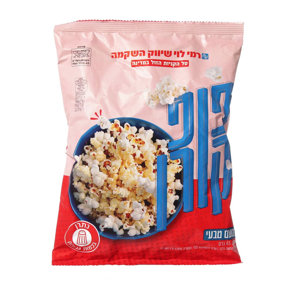 פופקורן קלאסי 65ג רמ