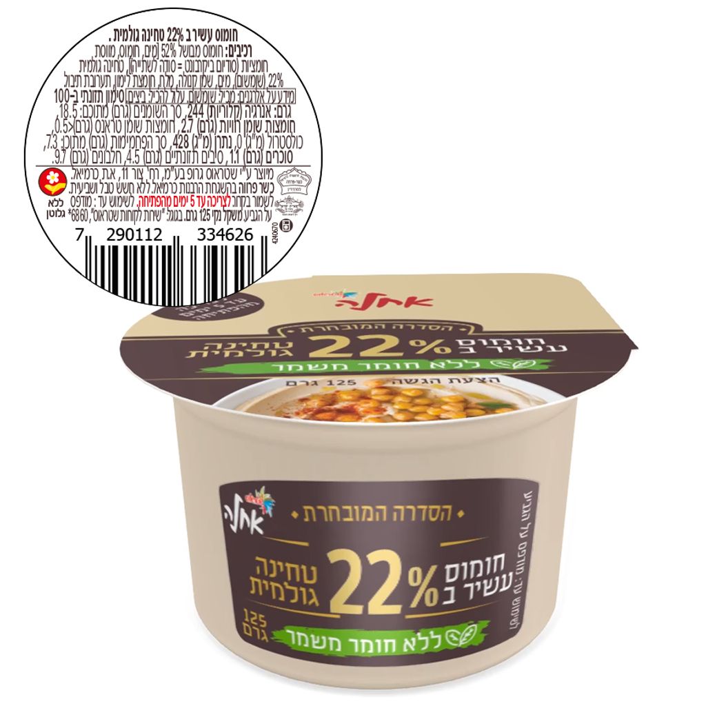 חומוס עשיר ב 22% טחינה גולמית ללא חומר משמר