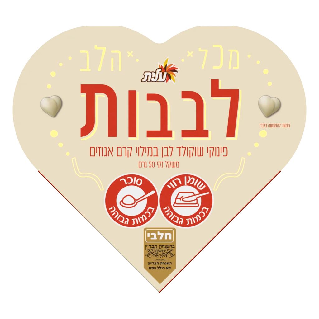 בונבוניירת לב שוקולד לבן במילוי קרם אגוזים 50 גר' בדצ