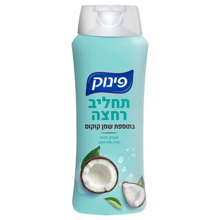 פינוק תחליב רחצה 700 בתוספת שמן קוקוס
