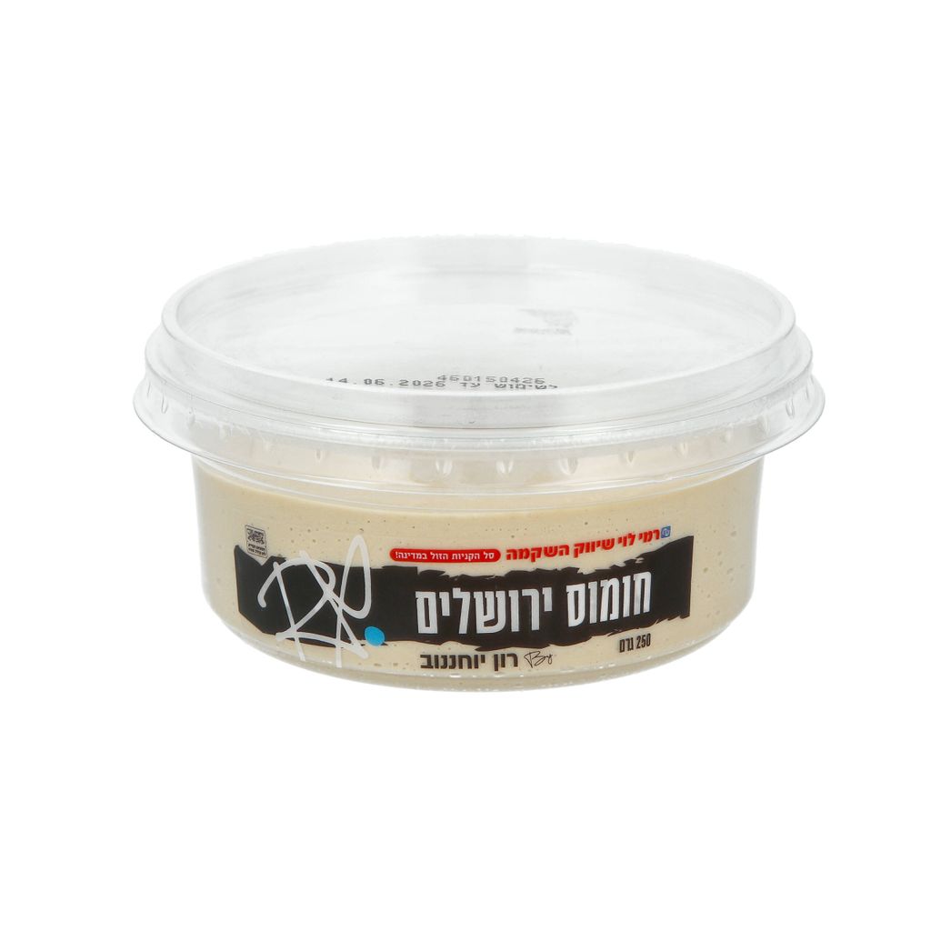 חומוס ירושלמי 250גר רמילוי