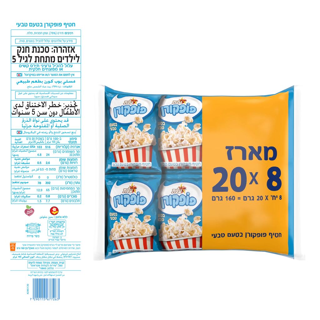 מארז פופקורן כשל"פ 8*20