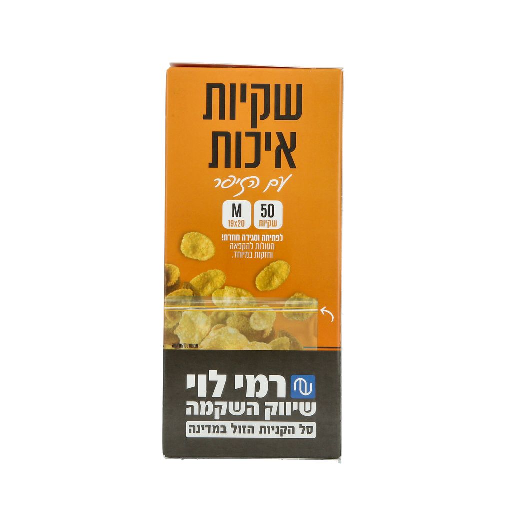 שקיות זיפר 20*19 ס"מ (50 יח') רמי לוי