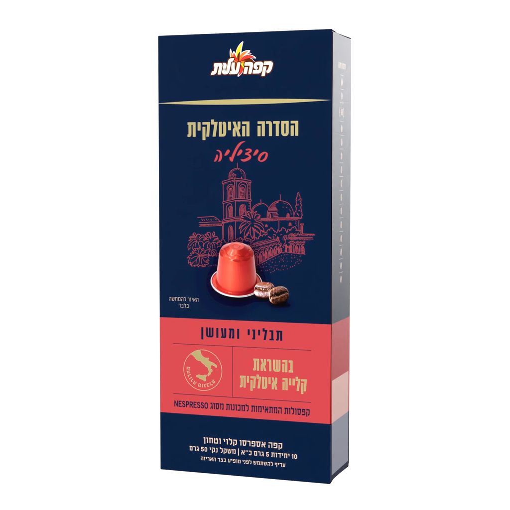 קפסולות אספרסו סיציליה בהשראת קלייה איטלקית