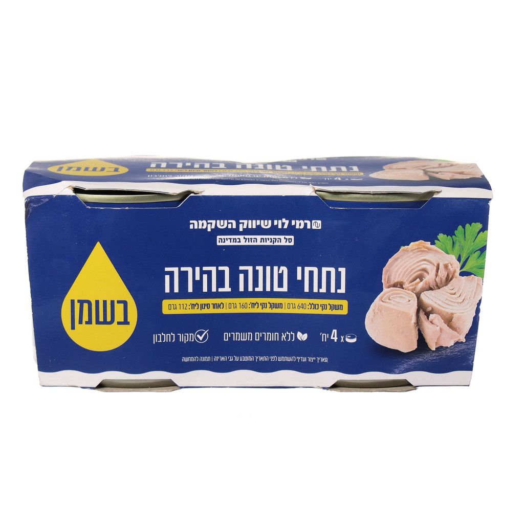 רמי לוי - נתחי טונה בהירה בשמן צמחי 160 גרם * רביעייה