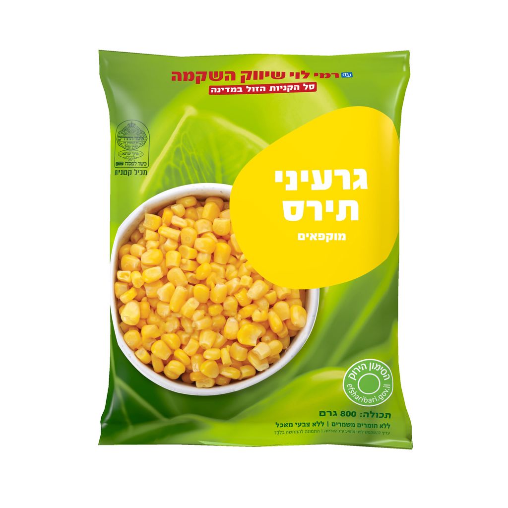 גרעיני תירס מוקפאים 800 גר' רמילוי