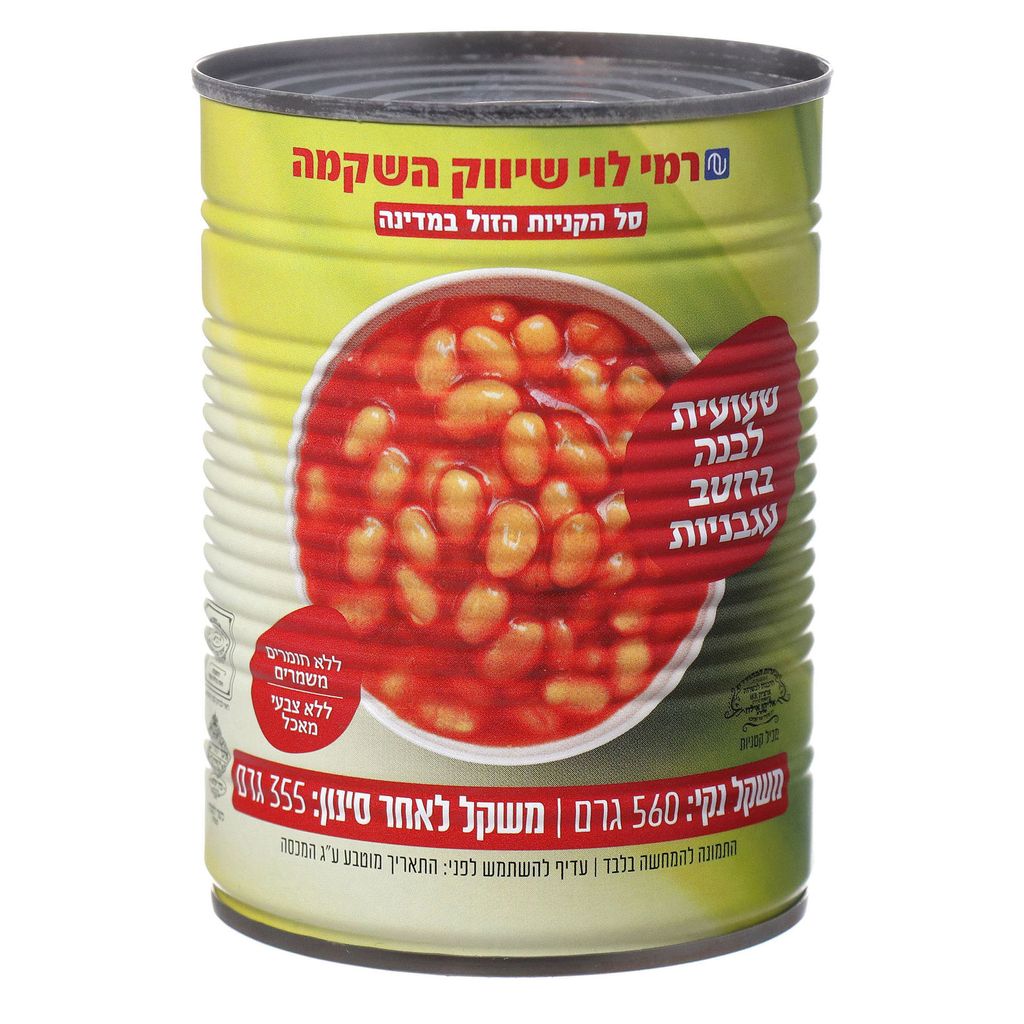 שעועית לבנה ברוטב 580 גר רמי לוי