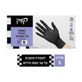 קוויק כפפות ניטריל ללא אבקה 100 יחידות מידה S