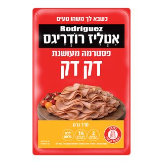 פסטרמה דק דק מעושנת110