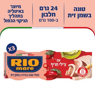 טונה ריו מרה בשמן זית עם צ'ילי חריף 3*80 ג