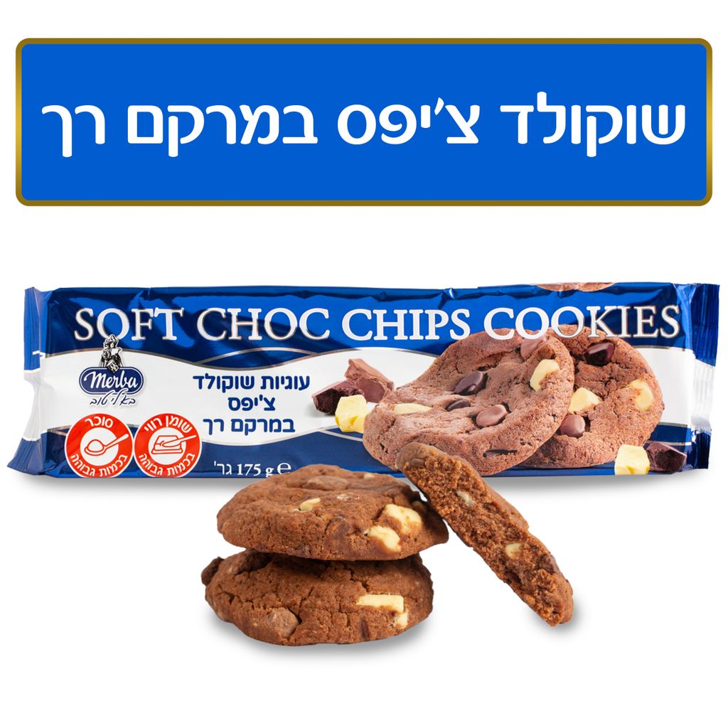 עוגיות שוקולד צ'יפס מרקם רך