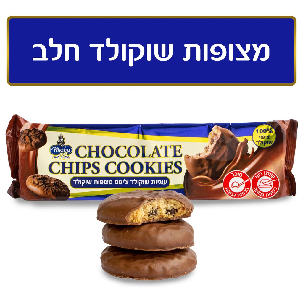 עוגיות שוקולד צ'יפס
