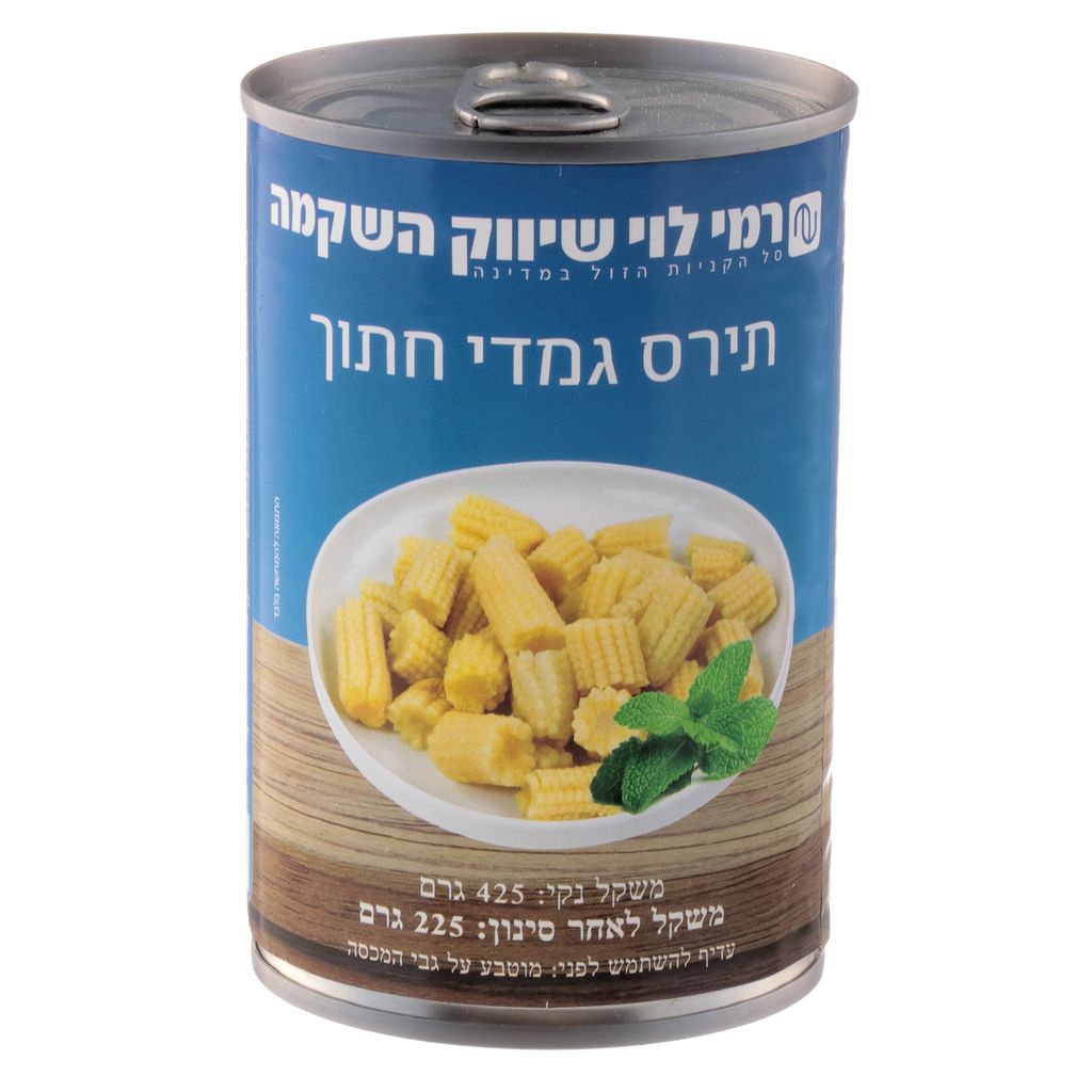תירס גמדי חתוך 220 גרם רמי לוי